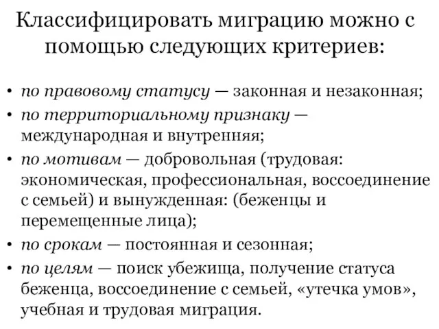 Классифицировать миграцию можно с помощью следующих критериев: по правовому статусу — законная