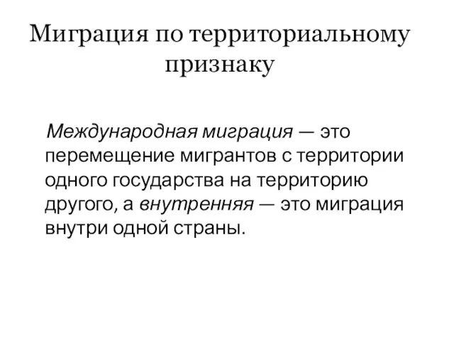 Миграция по территориальному признаку Международная миграция — это перемещение мигрантов с территории