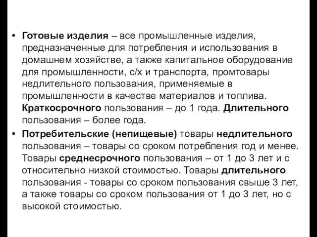 Готовые изделия – все промышленные изделия, предназначенные для потребления и использования в