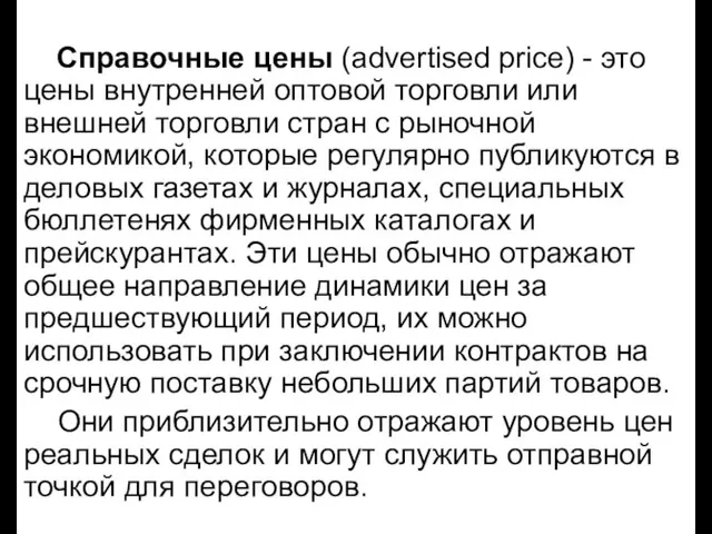 Справочные цены (advertised price) - это цены внутренней оптовой торговли или внешней