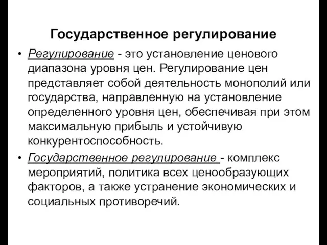 Государственное регулирование Регулирование - это установление ценового диапазона уровня цен. Регулирование цен