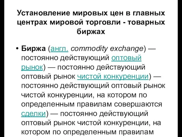 Установление мировых цен в главных центрах мировой торговли - товарных биржах Товарная