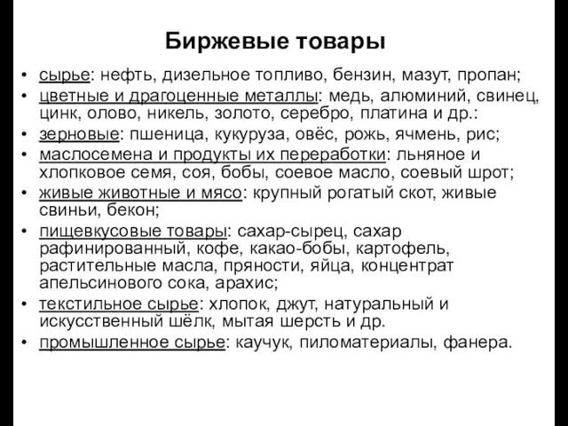 Биржевые товары сырье: нефть, дизельное топливо, бензин, мазут, пропан; цветные и драгоценные