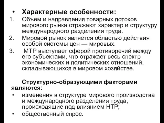 Характерные особенности: Объем и направления товарных потоков мирового рынка отражают характер и