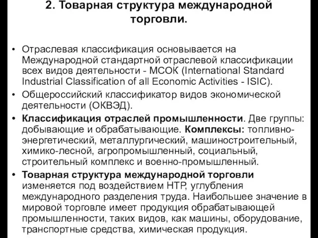 2. Товарная структура международной торговли. Отраслевая классификация основывается на Международной стандартной отраслевой