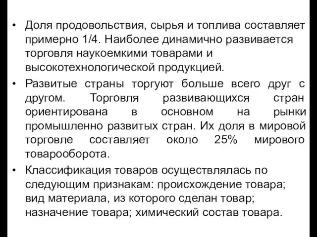 Доля продовольствия, сырья и топлива составляет примерно 1/4. Наиболее динамично развивается торговля