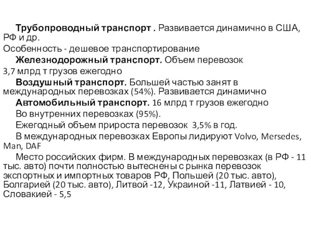 Трубопроводный транспорт . Развивается динамично в США, РФ и др. Особенность -