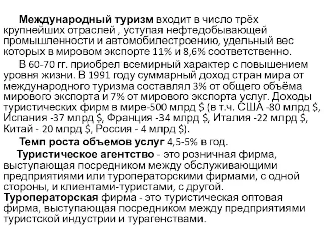 Международный туризм входит в число трёх крупнейших отраслей , уступая нефтедобывающей промышленности