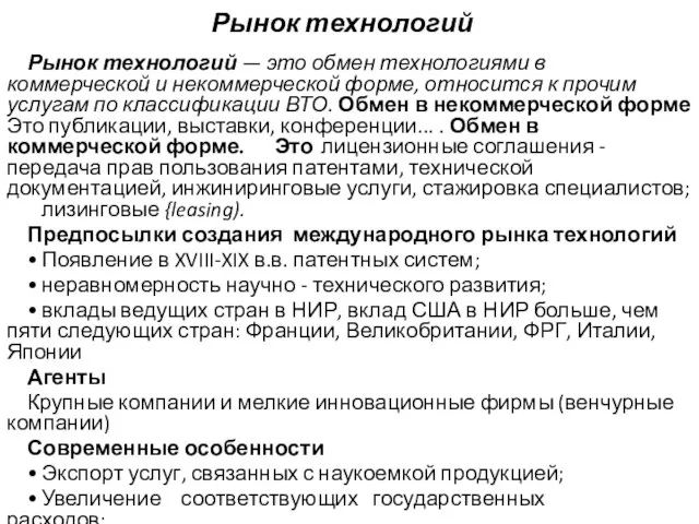 Рынок технологий Рынок технологий — это обмен технологиями в коммерческой и некоммерческой