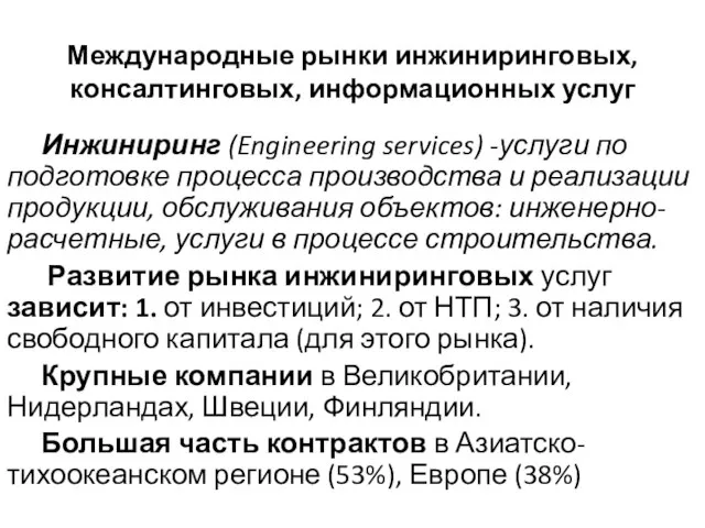 Международные рынки инжиниринговых, консалтинговых, информационных услуг Инжиниринг (Engineering services) -услуги по подготовке