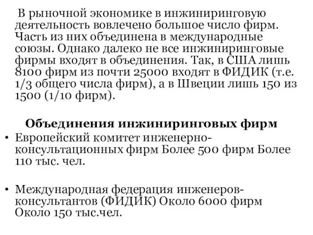 В рыночной экономике в инжиниринговую деятельность вовлечено большое число фирм. Часть из