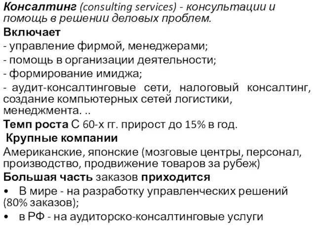 Консалтинг (consulting services) - консультации и помощь в решении деловых проблем. Включает