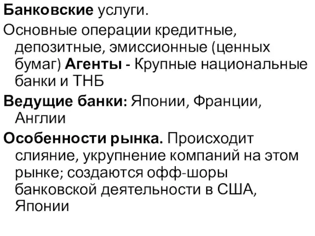 Банковские услуги. Основные операции кредитные, депозитные, эмиссионные (ценных бумаг) Агенты - Крупные