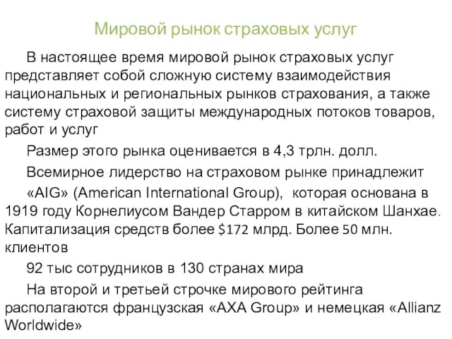 Мировой рынок страховых услуг В настоящее время мировой рынок страховых услуг представляет