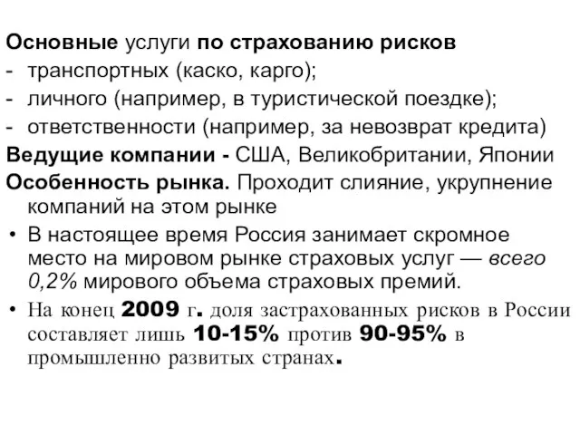 Основные услуги по страхованию рисков - транспортных (каско, карго); - личного (например,