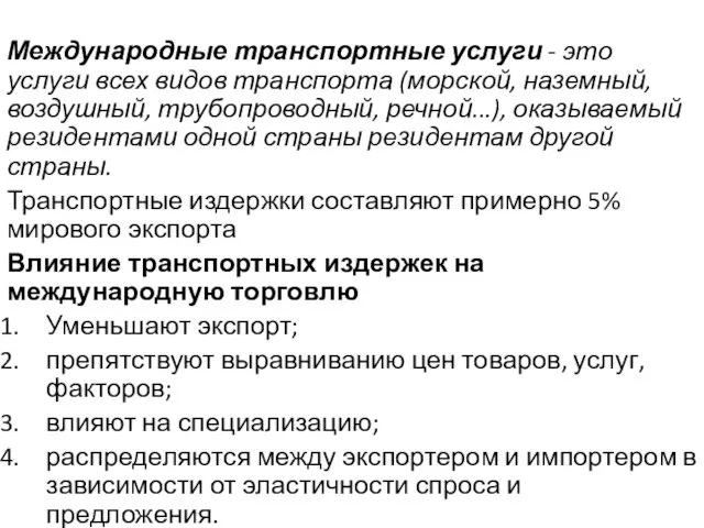 Международные транспортные услуги - это услуги всех видов транспорта (морской, наземный, воздушный,