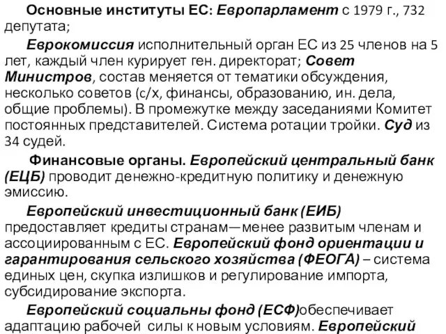 Основные институты ЕС: Европарламент с 1979 г., 732 депутата; Еврокомиссия исполнительный орган