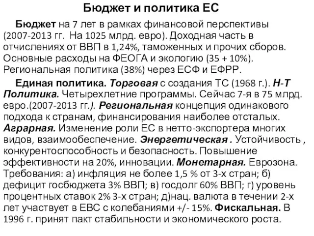 Бюджет и политика ЕС Бюджет на 7 лет в рамках финансовой перспективы