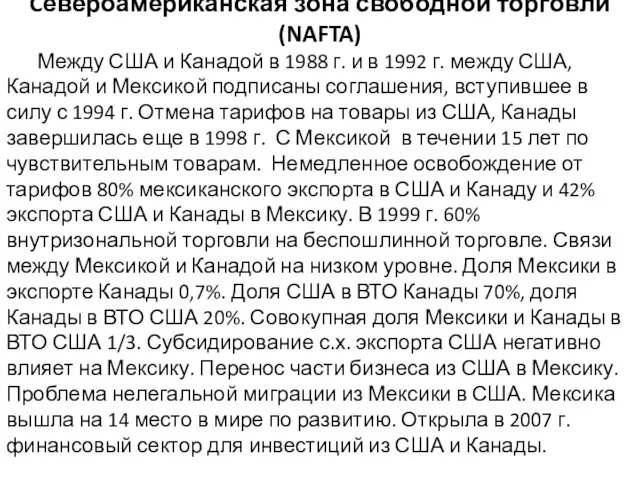 Cевероамериканская зона свободной торговли (NAFTA) Между США и Канадой в 1988 г.