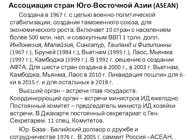 Ассоциация стран Юго-Восточной Азии (ASEAN) Создана в 1967 г. с целью военно-политической