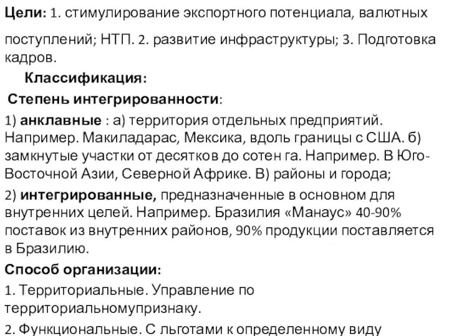 Цели: 1. стимулирование экспортного потенциала, валютных поступлений; НТП. 2. развитие инфраструктуры; 3.