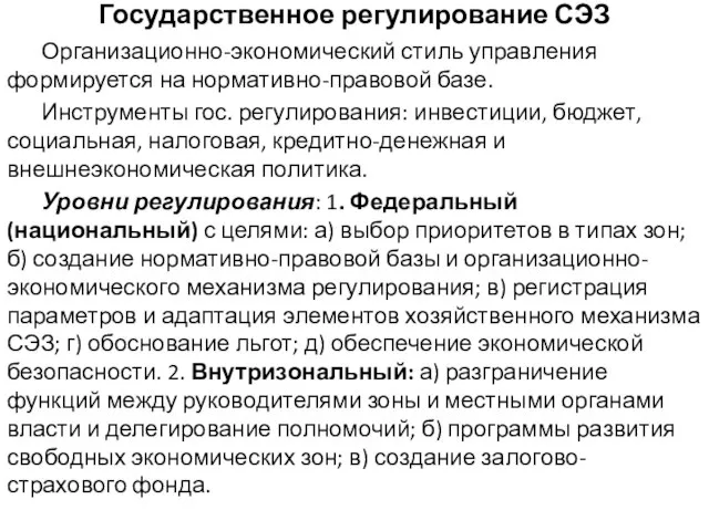 Государственное регулирование СЭЗ Организационно-экономический стиль управления формируется на нормативно-правовой базе. Инструменты гос.