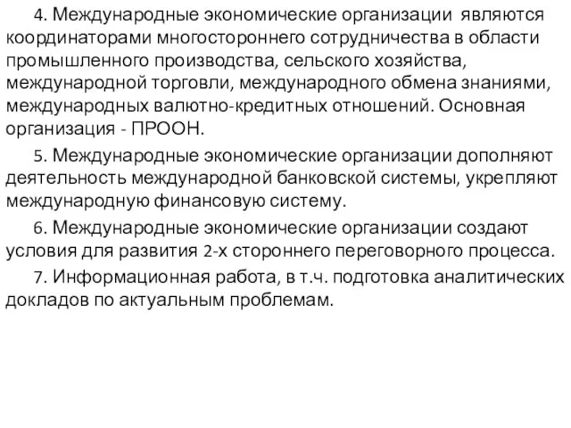 4. Международные экономические организации являются координаторами многостороннего сотрудничества в области промышленного производства,