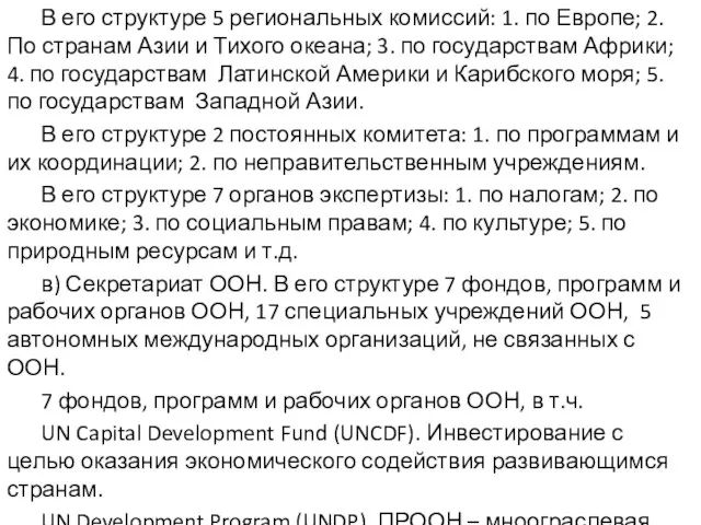 В его структуре 5 региональных комиссий: 1. по Европе; 2. По странам