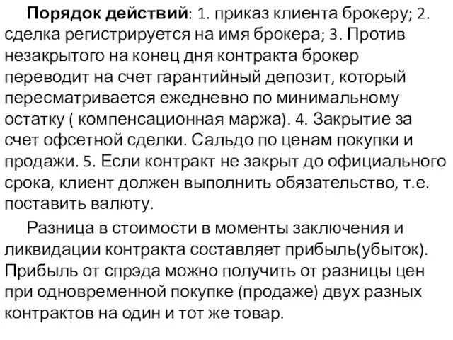 Порядок действий: 1. приказ клиента брокеру; 2. сделка регистрируется на имя брокера;