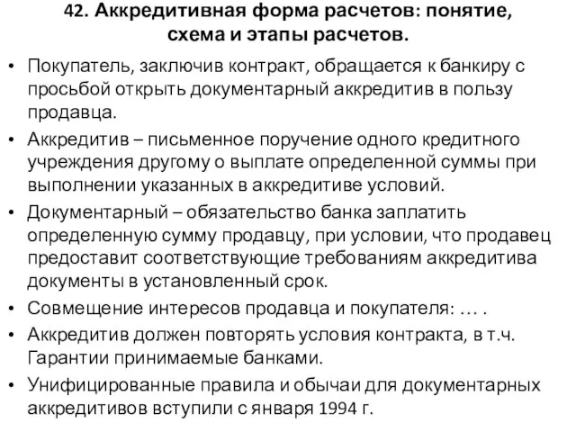 42. Аккредитивная форма расчетов: понятие, схема и этапы расчетов. Покупатель, заключив контракт,