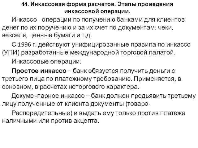 44. Инкассовая форма расчетов. Этапы проведения инкассовой операции. Инкассо - операции по