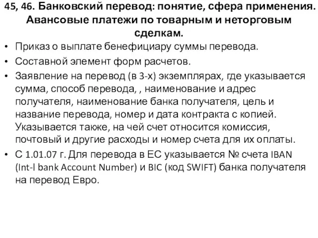 45, 46. Банковский перевод: понятие, сфера применения. Авансовые платежи по товарным и