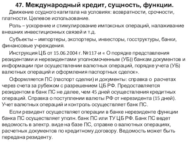 47. Международный кредит, сущность, функции. Движение ссудного капитала на условиях: возвратности, срочности,