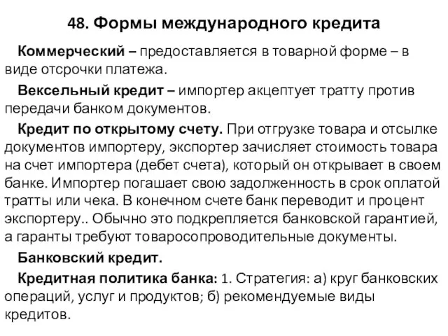 48. Формы международного кредита Коммерческий – предоставляется в товарной форме – в