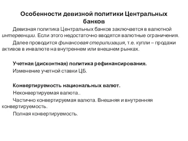 Особенности девизной политики Центральных банков Девизная политика Центральных банков заключается в валютной