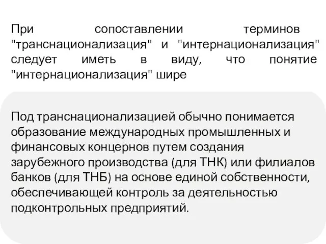 Под транснационализацией обычно понимается образование международных промышленных и финансовых концернов путем создания