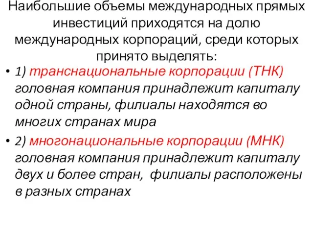 Наибольшие объемы международных прямых инвестиций приходятся на долю международных корпораций, среди которых