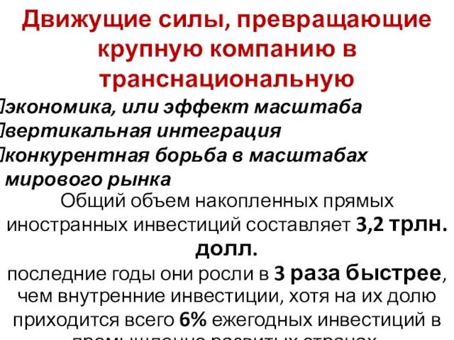 Движущие силы, превращающие крупную компанию в транснациональную Общий объем накопленных прямых иностранных