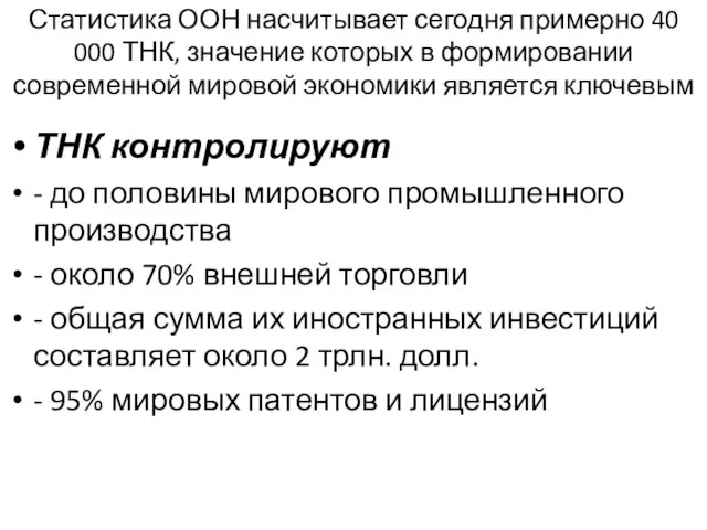 Статистика ООН насчитывает сегодня примерно 40 000 ТНК, значение которых в формировании