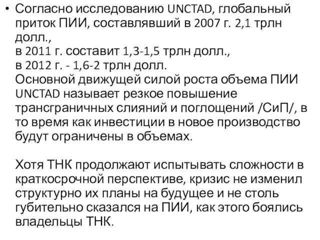 Согласно исследованию UNCTAD, глобальный приток ПИИ, составлявший в 2007 г. 2,1 трлн