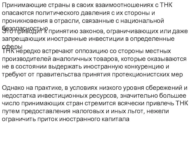 Принимающие страны в своих взаимоотношениях с ТНК опасаются политического давления с их