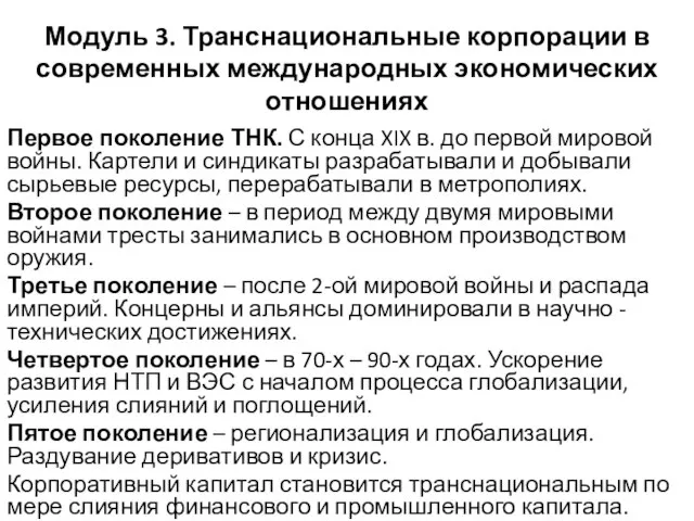 Модуль 3. Транснациональные корпорации в современных международных экономических отношениях Первое поколение ТНК.