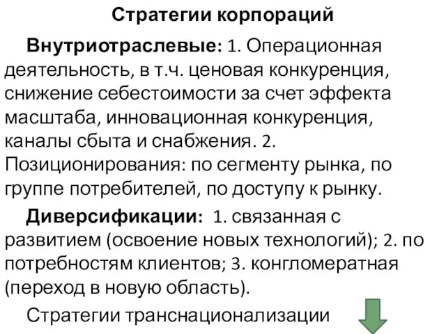 Стратегии корпораций Внутриотраслевые: 1. Операционная деятельность, в т.ч. ценовая конкуренция, снижение себестоимости