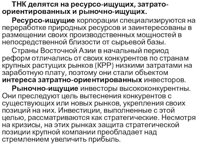 ТНК делятся на ресурсо-ищущих, затрато-ориентированных и рыночно-ищущих. Ресурсо-ищущие корпорации специализируются на переработке