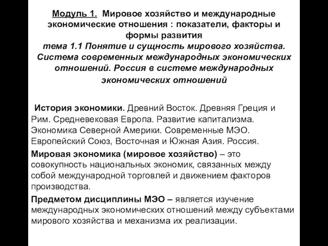 Модуль 1. Мировое хозяйство и международные экономические отношения : показатели, факторы и