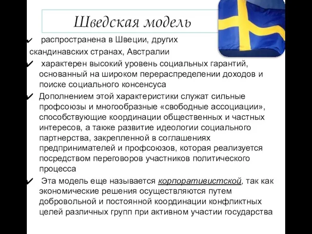 Шведская модель распространена в Швеции, других скандинавских странах, Австралии характерен высокий уровень