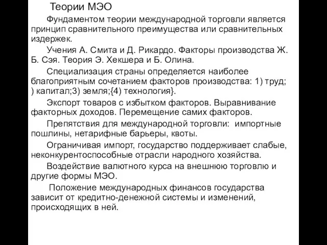 Теории МЭО Фундаментом теории международной торговли является принцип сравнительного преимущества или сравнительных