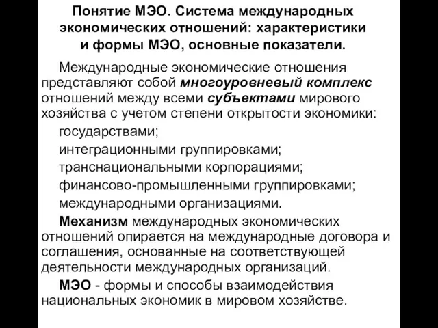 Понятие МЭО. Система международных экономических отношений: характеристики и формы МЭО, основные показатели.