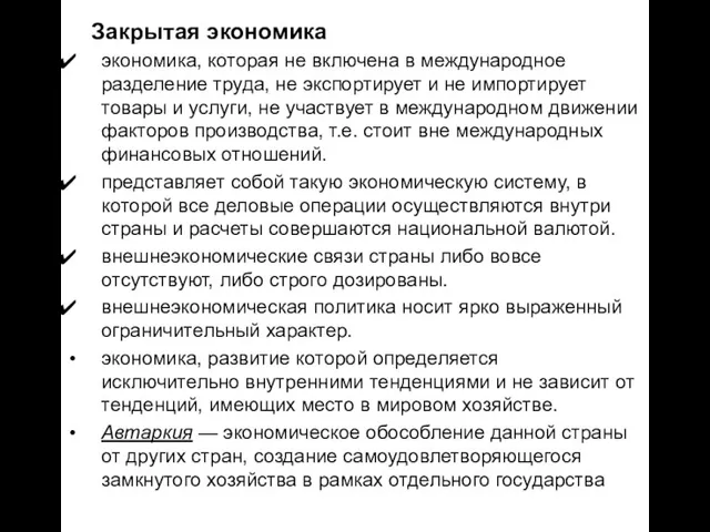 Закрытая экономика экономика, которая не включена в международное разделение труда, не экспортирует