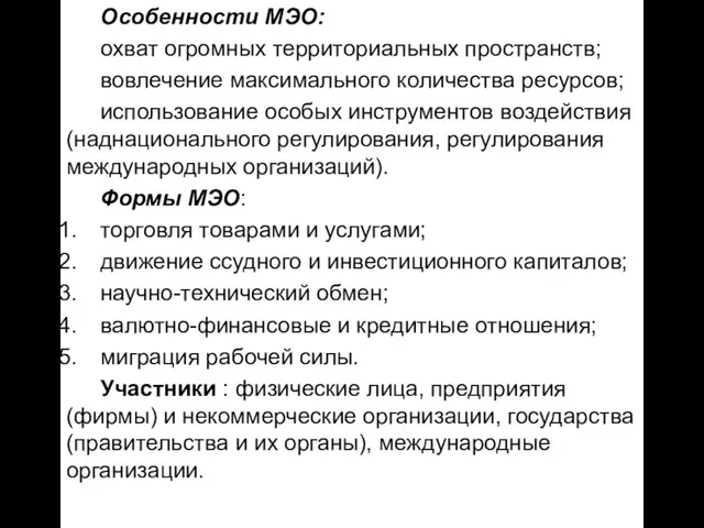 Особенности МЭО: охват огромных территориальных пространств; вовлечение максимального количества ресурсов; использование особых